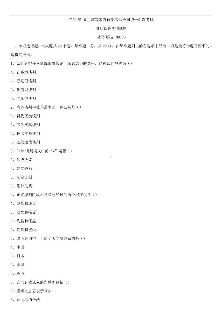 2021年10月全国自学考试00186国际商务谈判试题.doc_第1页