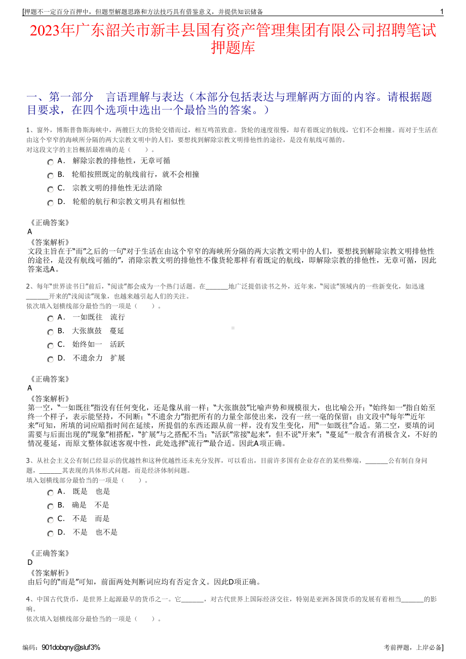 2023年广东韶关市新丰县国有资产管理集团有限公司招聘笔试押题库.pdf_第1页