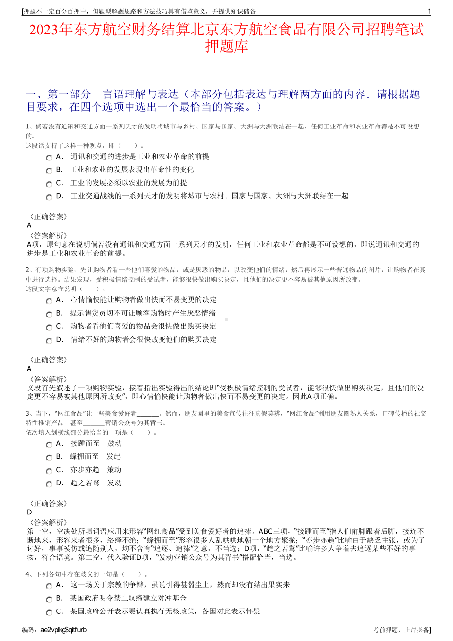 2023年东方航空财务结算北京东方航空食品有限公司招聘笔试押题库.pdf_第1页