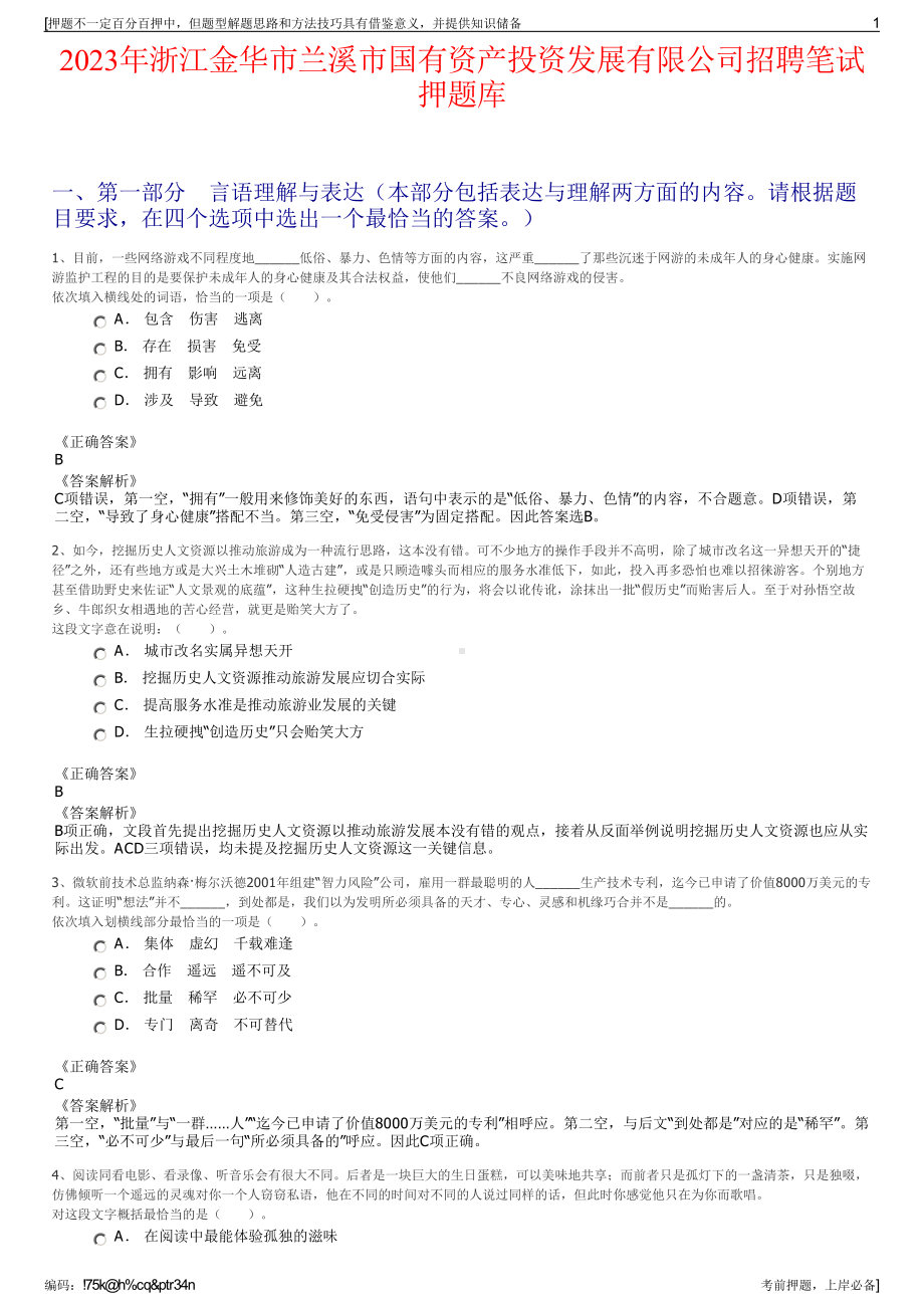 2023年浙江金华市兰溪市国有资产投资发展有限公司招聘笔试押题库.pdf_第1页