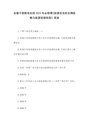 安徽干部教育在线2023年必修课《能源安全的长期战略与能源低碳转型》答案.docx