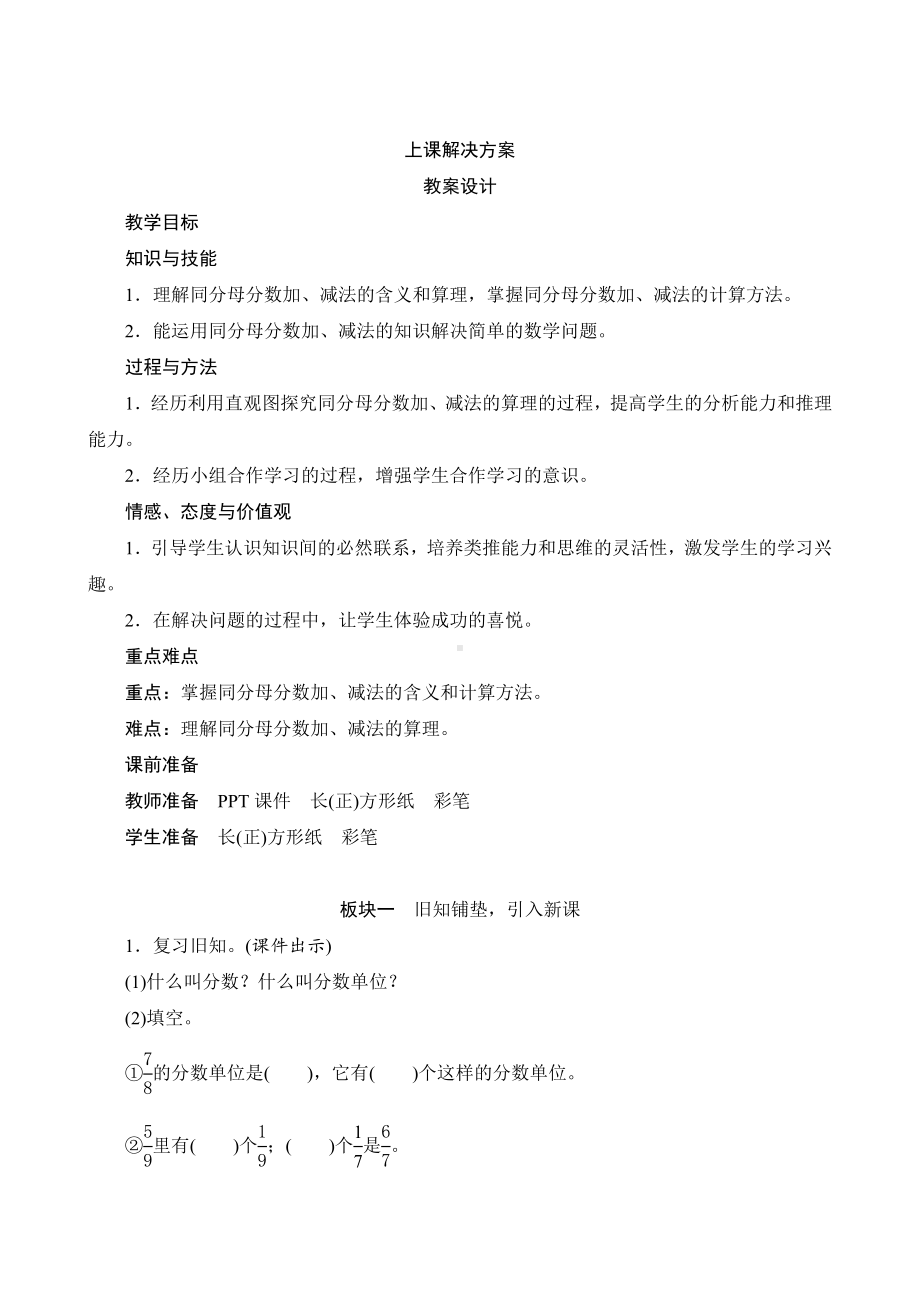 人教版数学五年级下册 六1《同分母分数加、减法》教案设计.docx_第1页