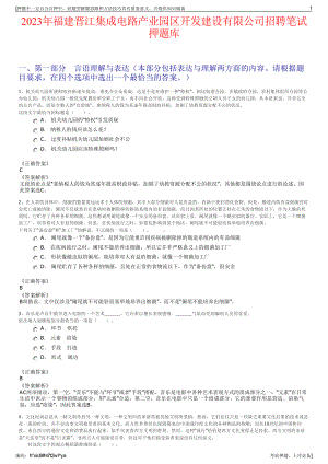 2023年福建晋江集成电路产业园区开发建设有限公司招聘笔试押题库.pdf