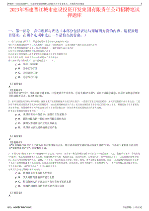 2023年福建晋江城市建设投资开发集团有限责任公司招聘笔试押题库.pdf
