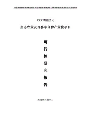 生态农业及百喜草良种产业化可行性研究报告申请备案.doc