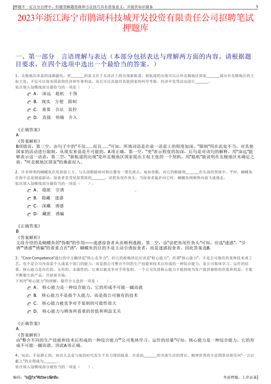 2023年浙江海宁市鹃湖科技城开发投资有限责任公司招聘笔试押题库.pdf_第1页