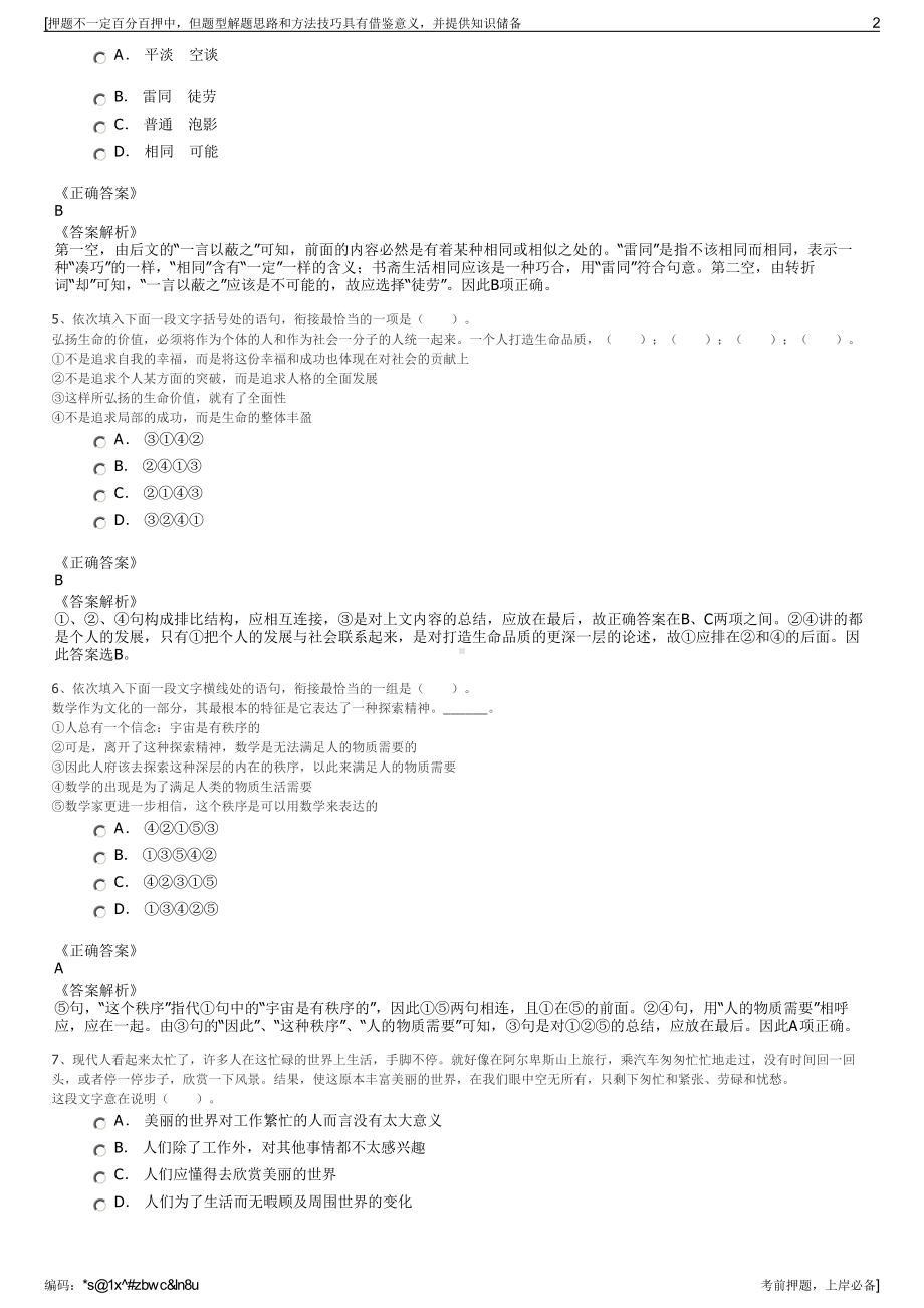 2023年浙江海宁市鹃湖科技城开发投资有限责任公司招聘笔试押题库.pdf_第2页