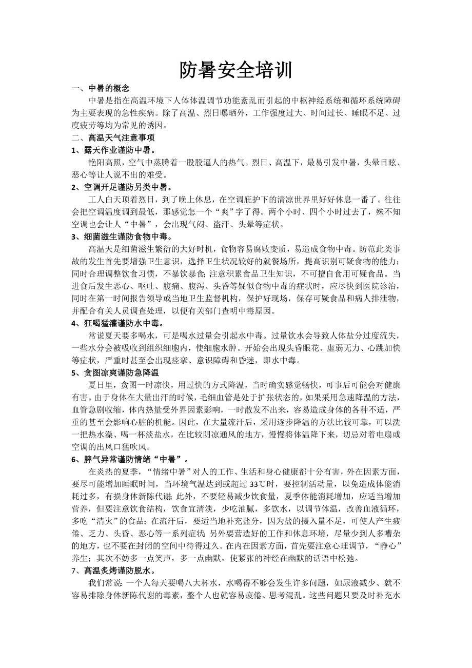 防暑安全培训.docx_第1页