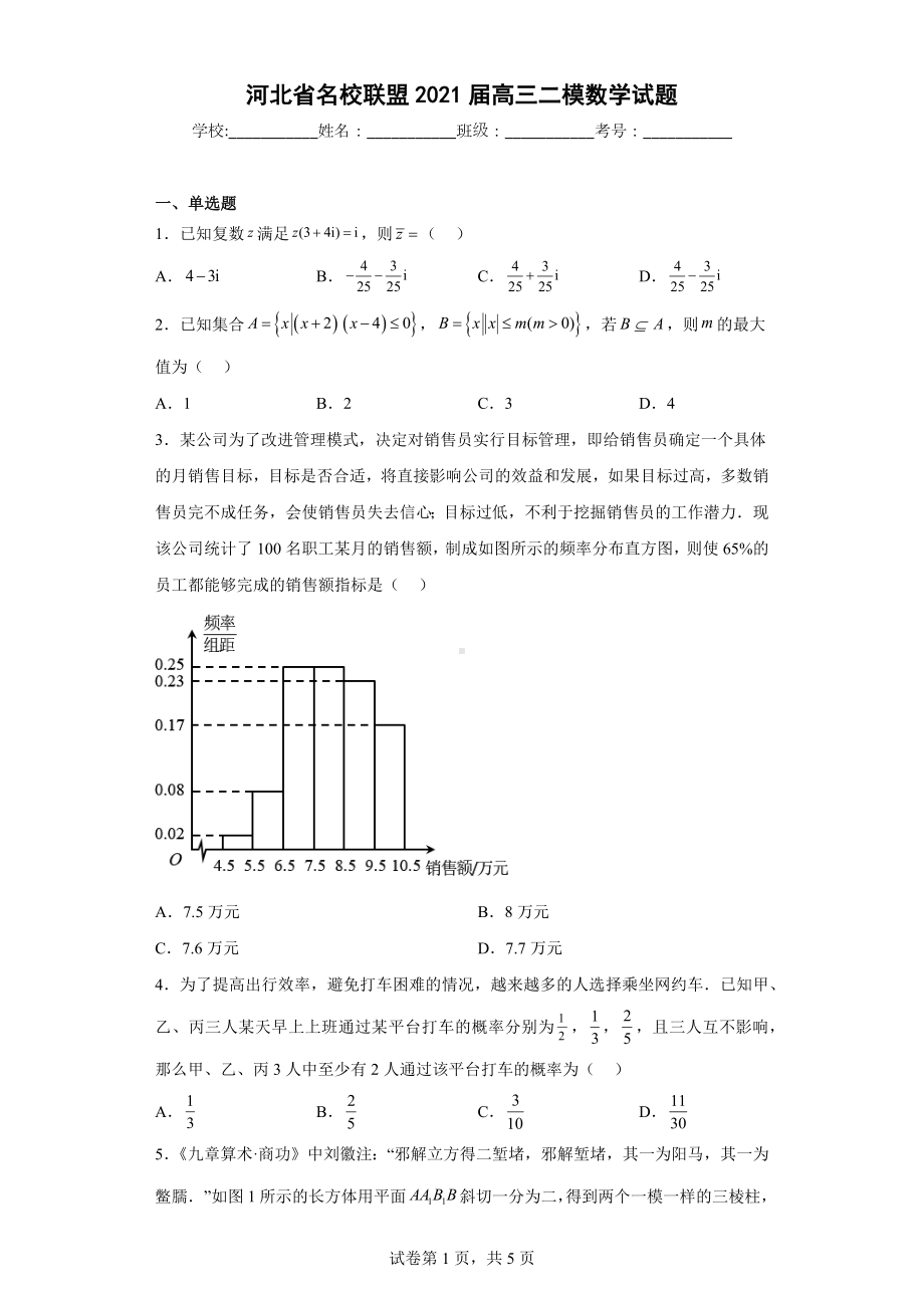 河北省名校联盟2021届高三二模数学试题.docx_第1页