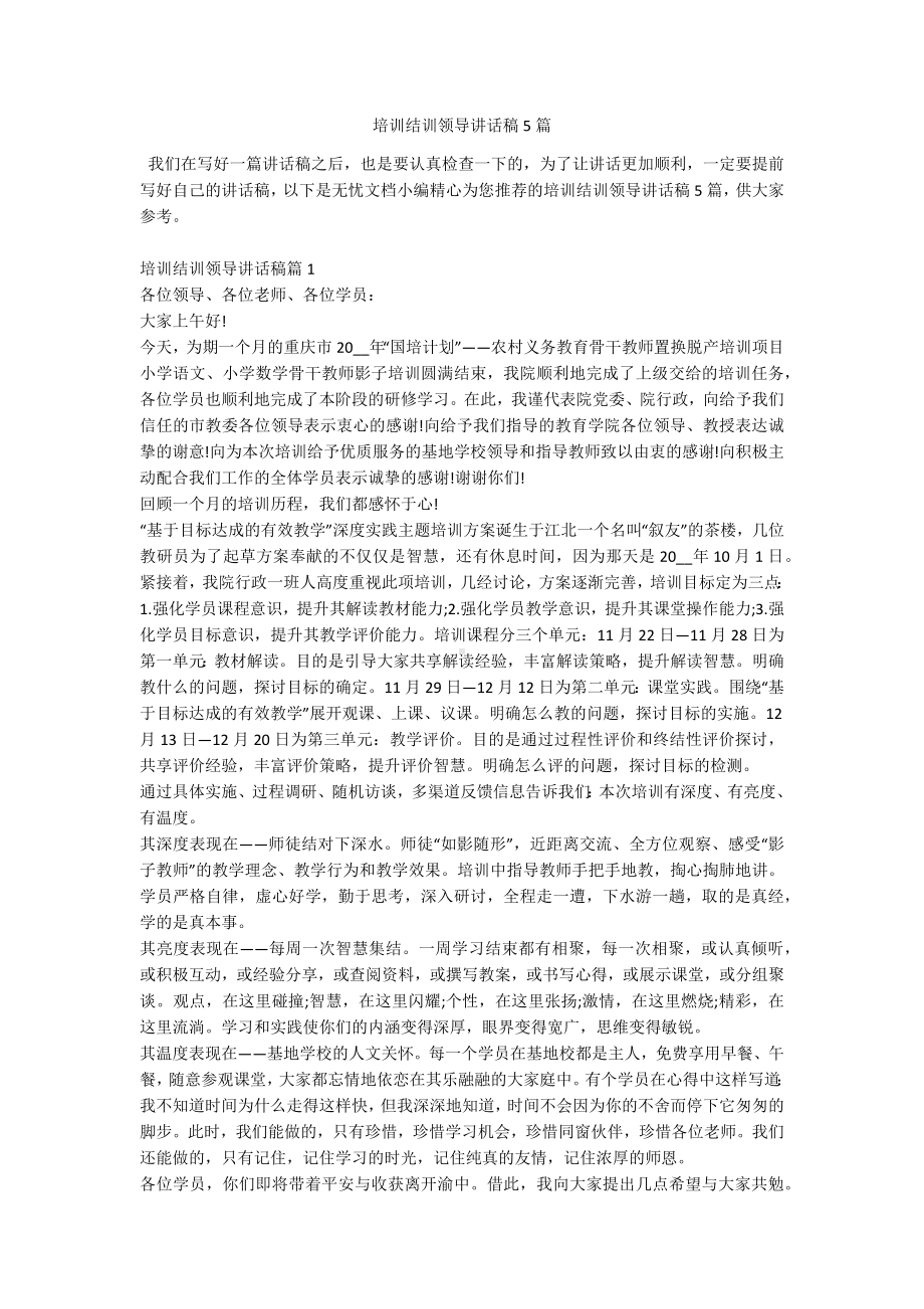 培训结训领导讲话稿5篇.docx_第1页