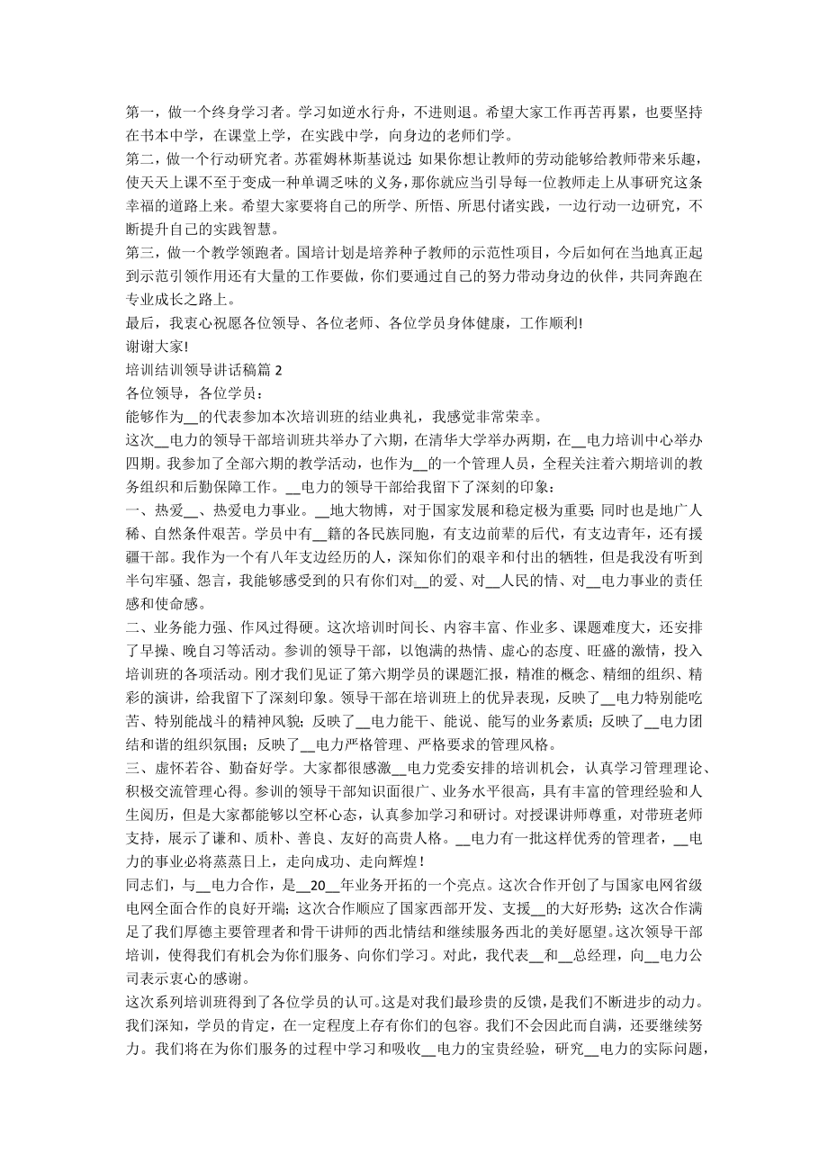 培训结训领导讲话稿5篇.docx_第2页