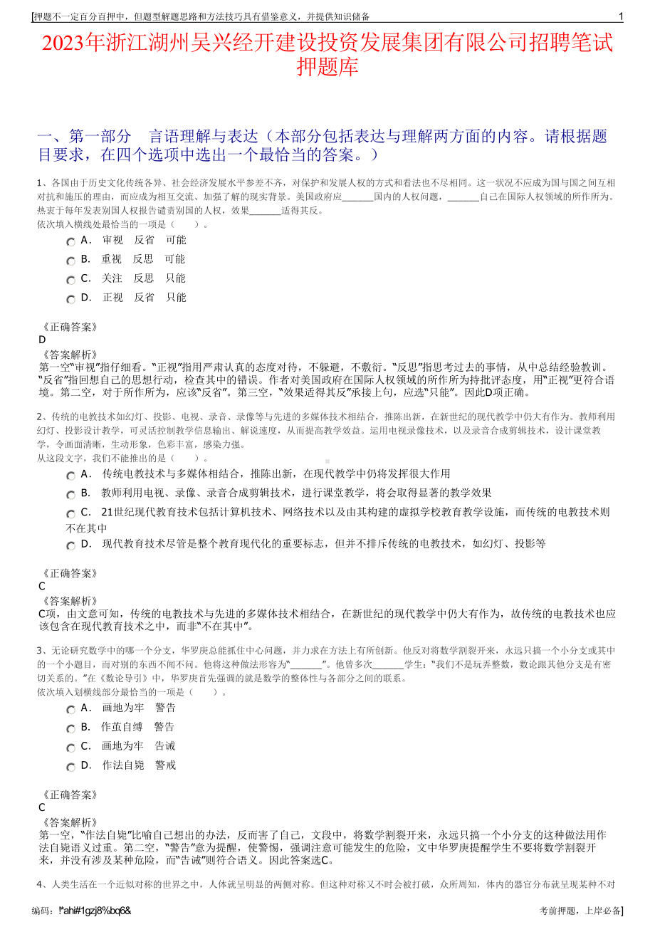 2023年浙江湖州吴兴经开建设投资发展集团有限公司招聘笔试押题库.pdf_第1页