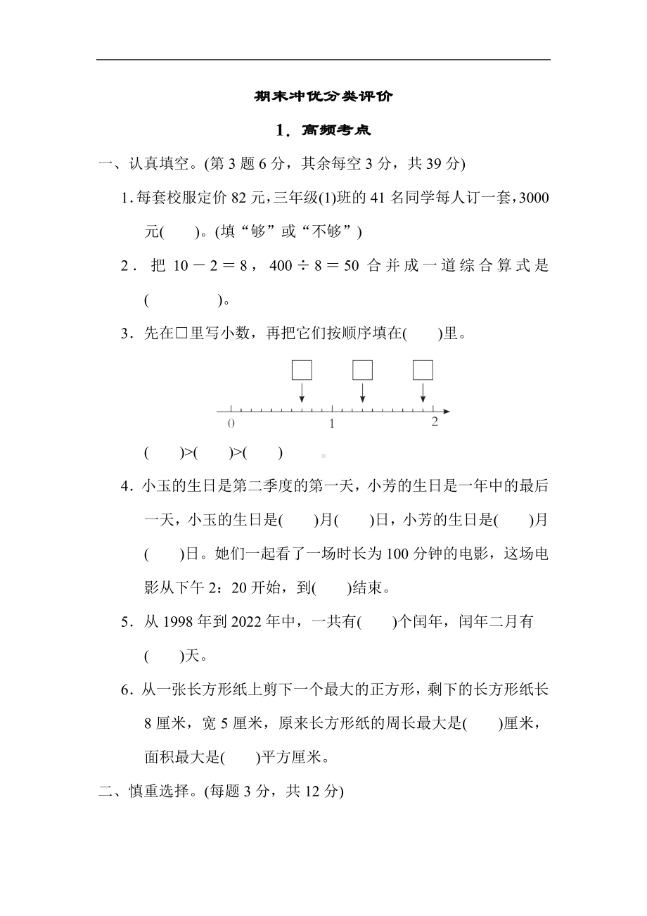 期末复习-1．高频考点-苏教版数学三年级下册.docx_第1页