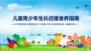 儿童青少年生长迟缓食养指南（2023年版）学习解读课程课件.pptx