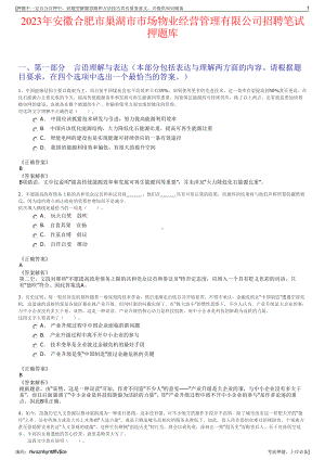 2023年安徽合肥市巢湖市市场物业经营管理有限公司招聘笔试押题库.pdf