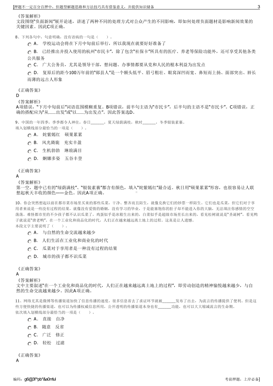 2023年云南曲靖市富源县城市建设投资集团有限公司招聘笔试押题库.pdf_第3页