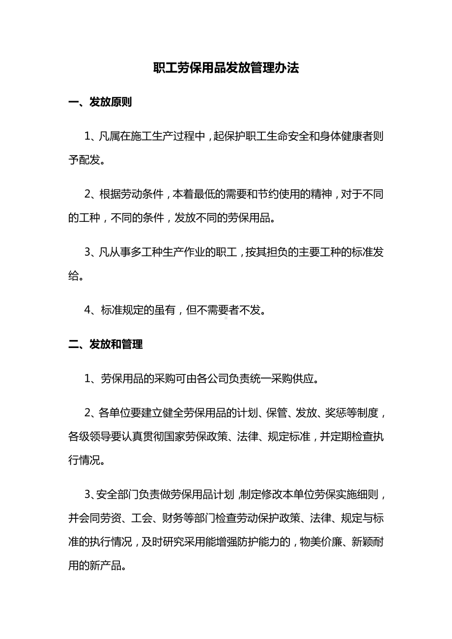 职工劳保用品发放管理办法.docx_第1页