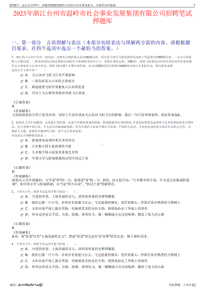 2023年浙江台州市温岭市社会事业发展集团有限公司招聘笔试押题库.pdf