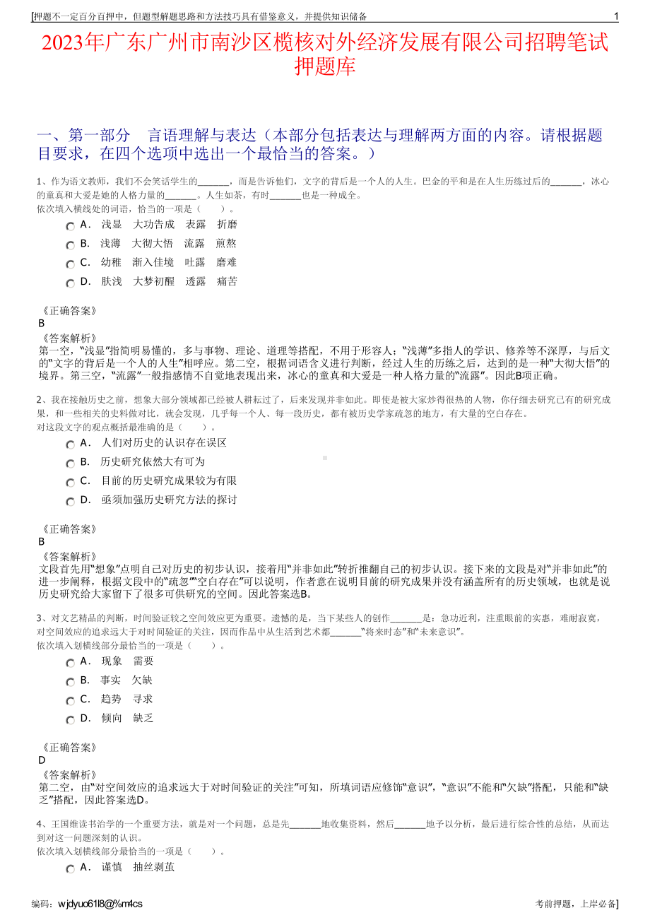 2023年广东广州市南沙区榄核对外经济发展有限公司招聘笔试押题库.pdf_第1页