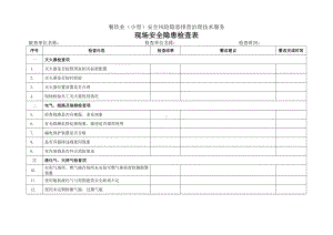 餐饮业（小型）安全风险隐患排查表.docx