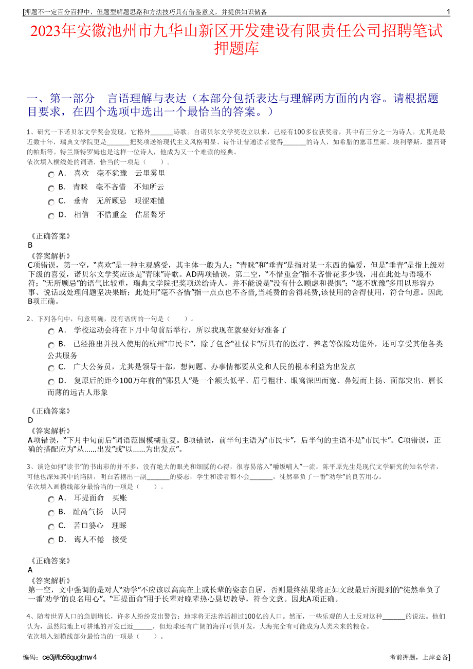 2023年安徽池州市九华山新区开发建设有限责任公司招聘笔试押题库.pdf_第1页