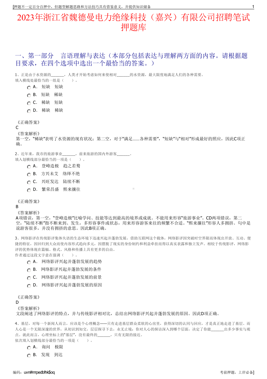 2023年浙江省魏德曼电力绝缘科技（嘉兴）有限公司招聘笔试押题库.pdf_第1页