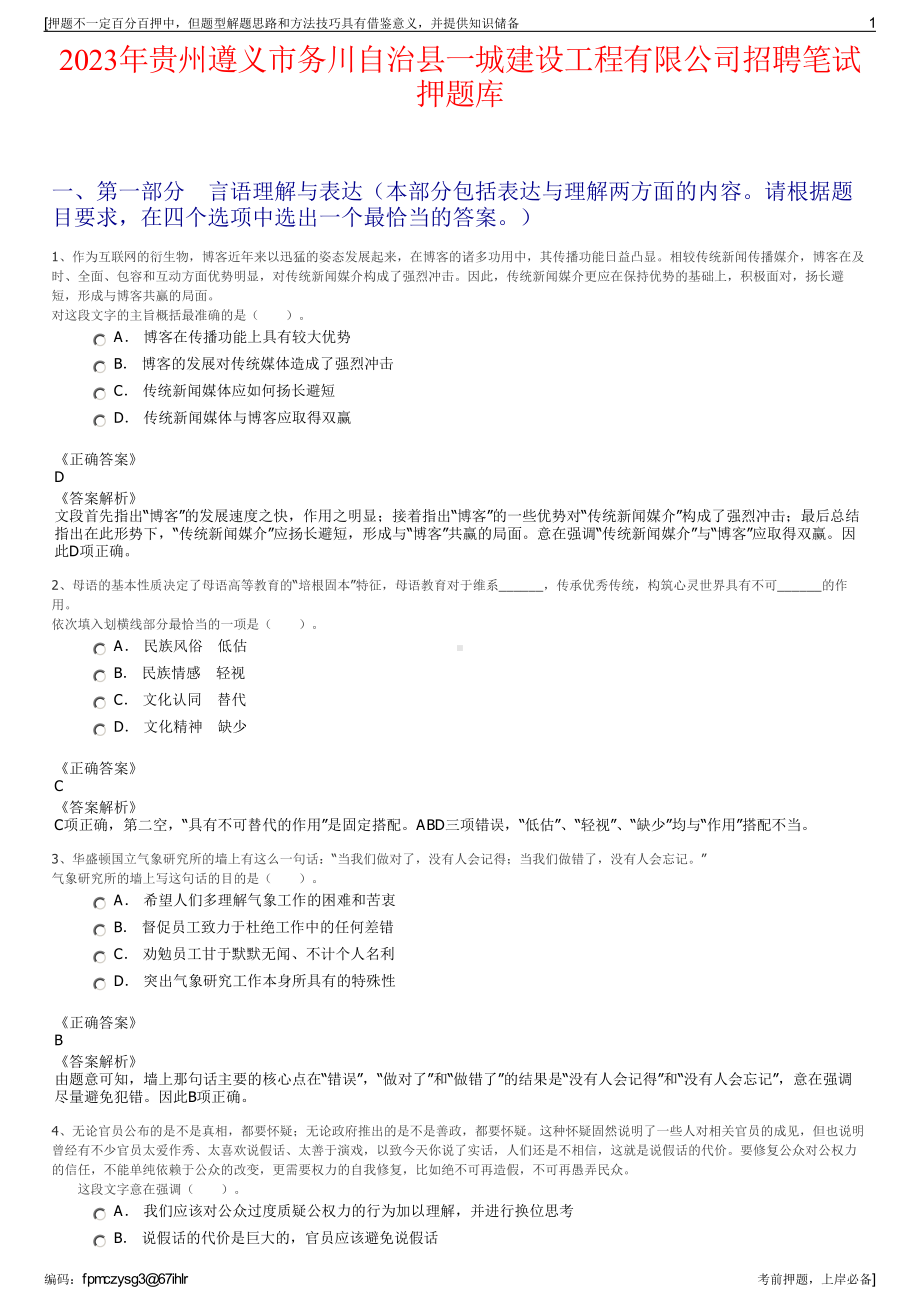 2023年贵州遵义市务川自治县一城建设工程有限公司招聘笔试押题库.pdf_第1页