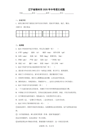 辽宁省锦州市2020年中考语文试题.docx