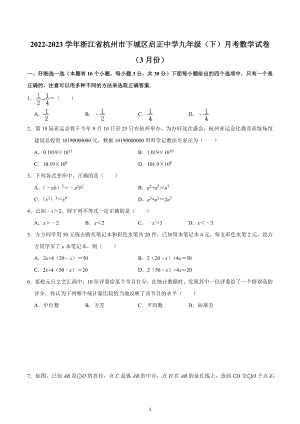 浙江省杭州市下城区启正中学2022-2023学年下学期（3月份）九年级月考数学试卷.docx