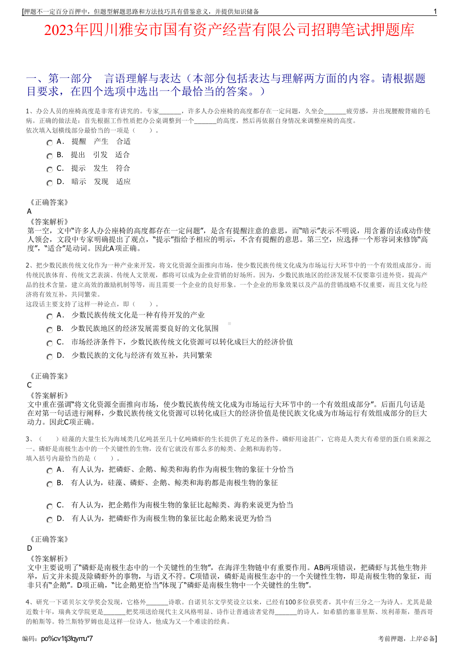 2023年四川雅安市国有资产经营有限公司招聘笔试押题库.pdf_第1页