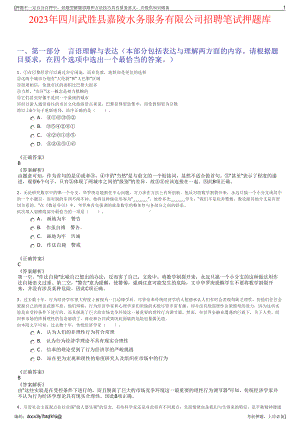 2023年四川武胜县嘉陵水务服务有限公司招聘笔试押题库.pdf