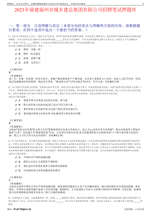 2023年福建福州市城乡建总集团有限公司招聘笔试押题库.pdf