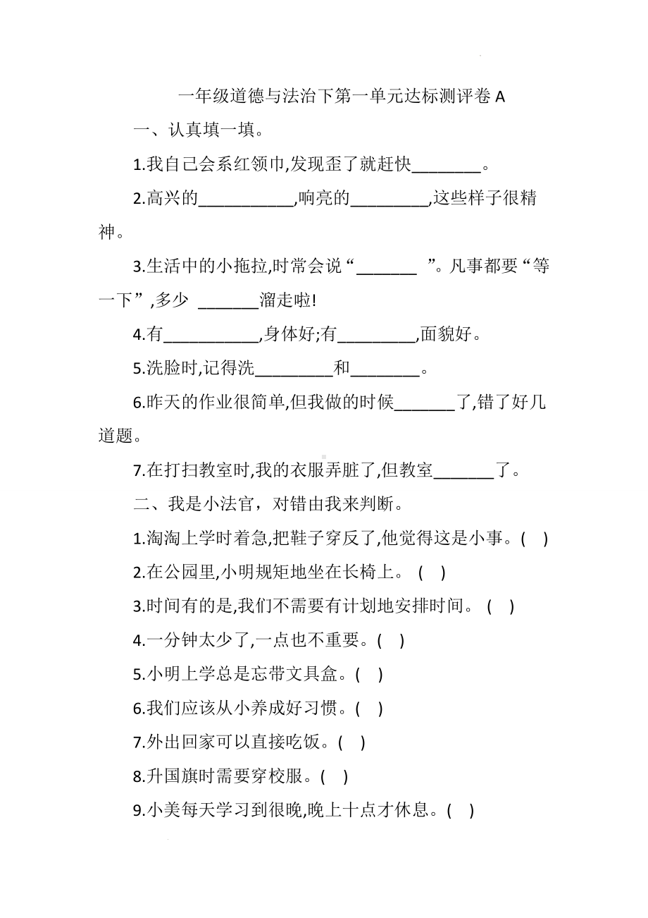 小学道德与法治一年级下册第一单元 我的好习惯 （单元测试）.docx_第1页