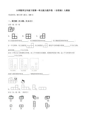 小学数学五年级下册 第一单元能力提升卷 含答案.doc