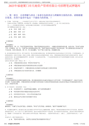 2023年福建厦门市天地资产管理有限公司招聘笔试押题库.pdf