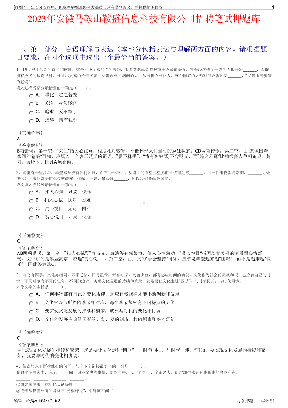 2023年安徽马鞍山鞍盛信息科技有限公司招聘笔试押题库.pdf_第1页