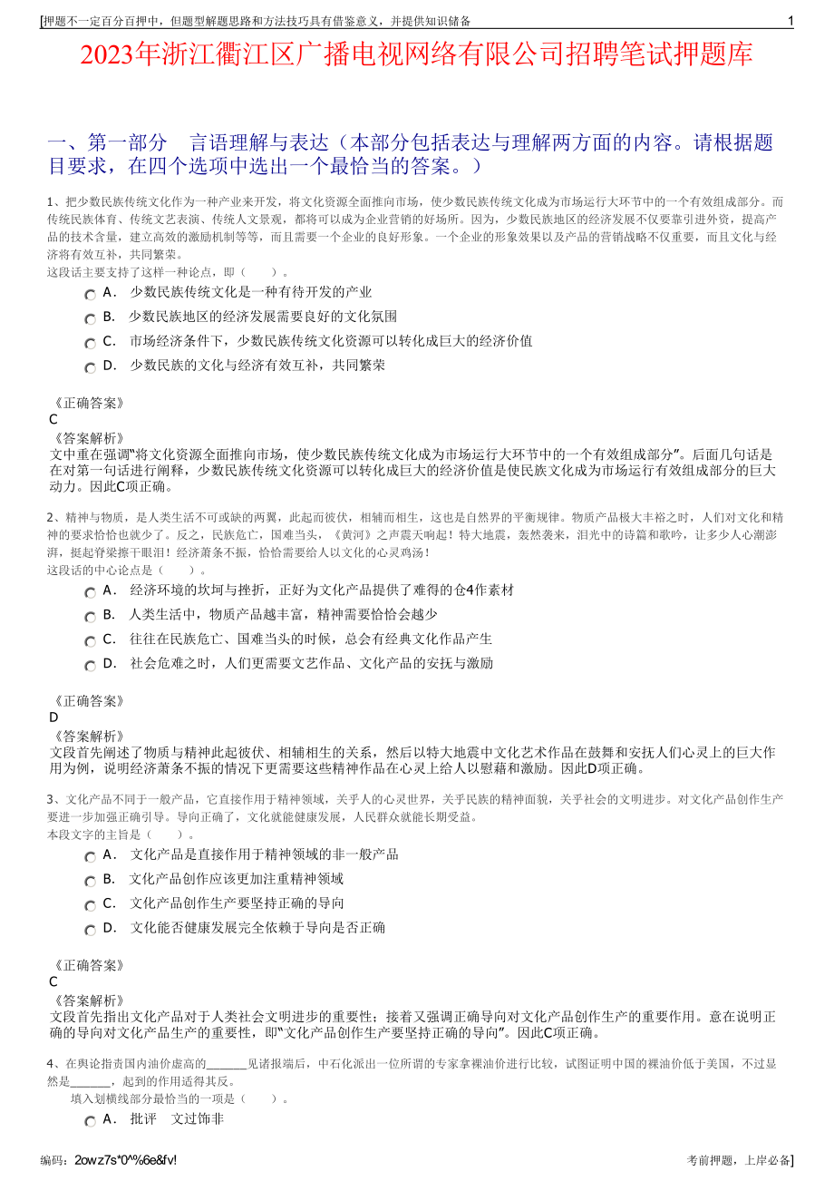 2023年浙江衢江区广播电视网络有限公司招聘笔试押题库.pdf_第1页