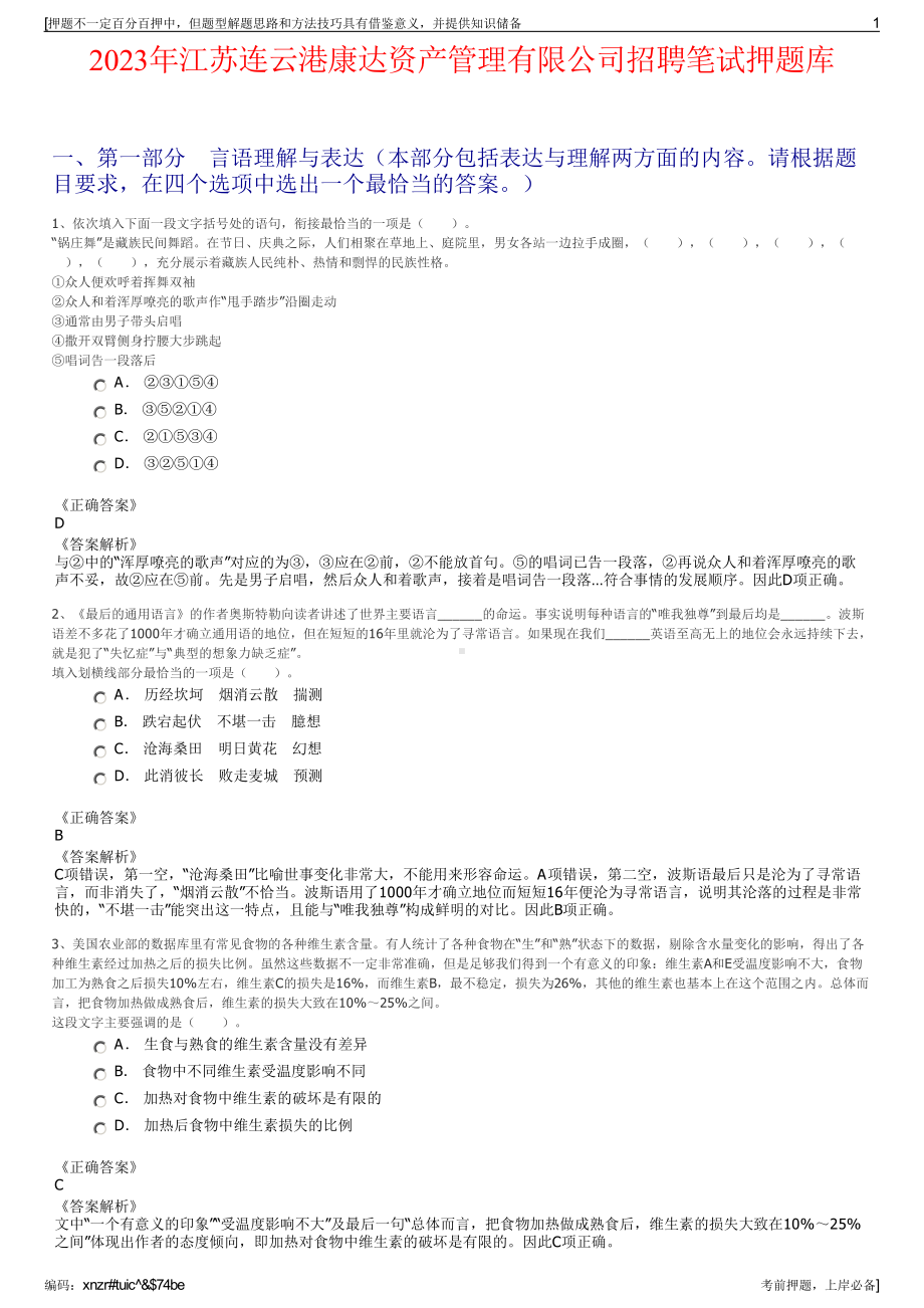 2023年江苏连云港康达资产管理有限公司招聘笔试押题库.pdf_第1页