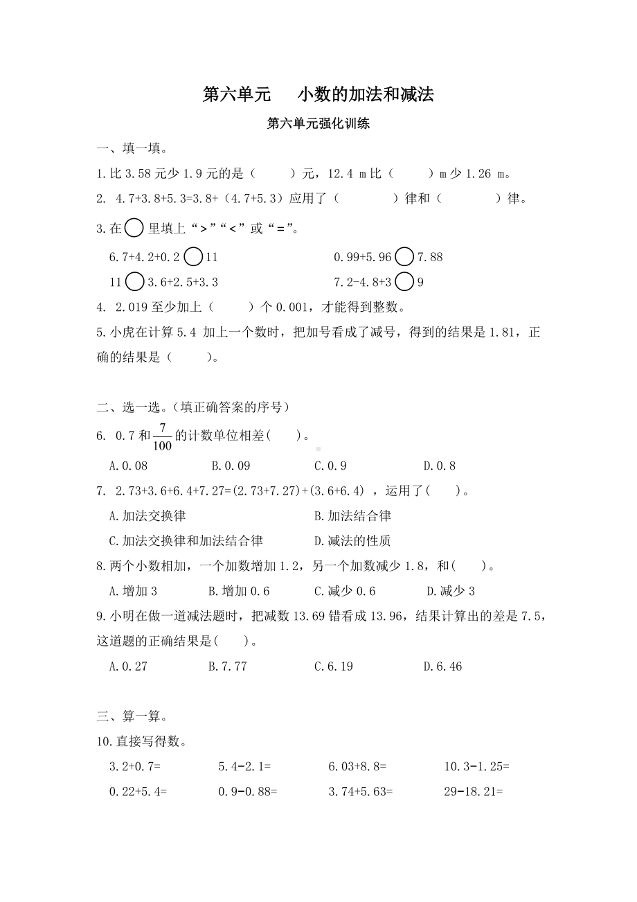 （单元测）小学数学四年级下册 第六单元 小数的加法和减法—第六单元强化训练（人教版）.docx_第1页