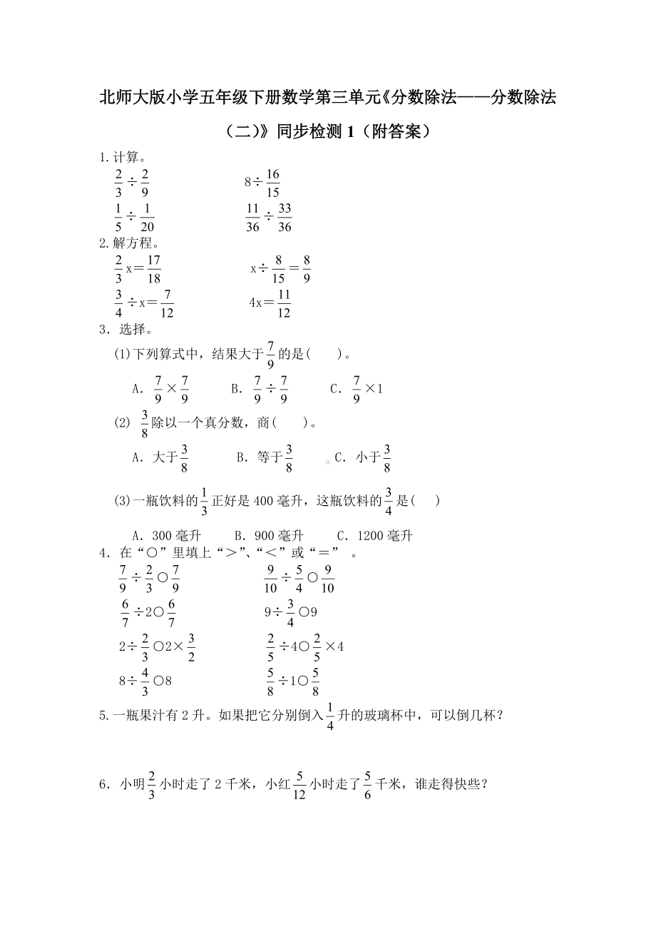 北师大版小学五年级下册数学第五单元《分数除法-分数除法（二）》同步检测1（附答案）.doc_第1页