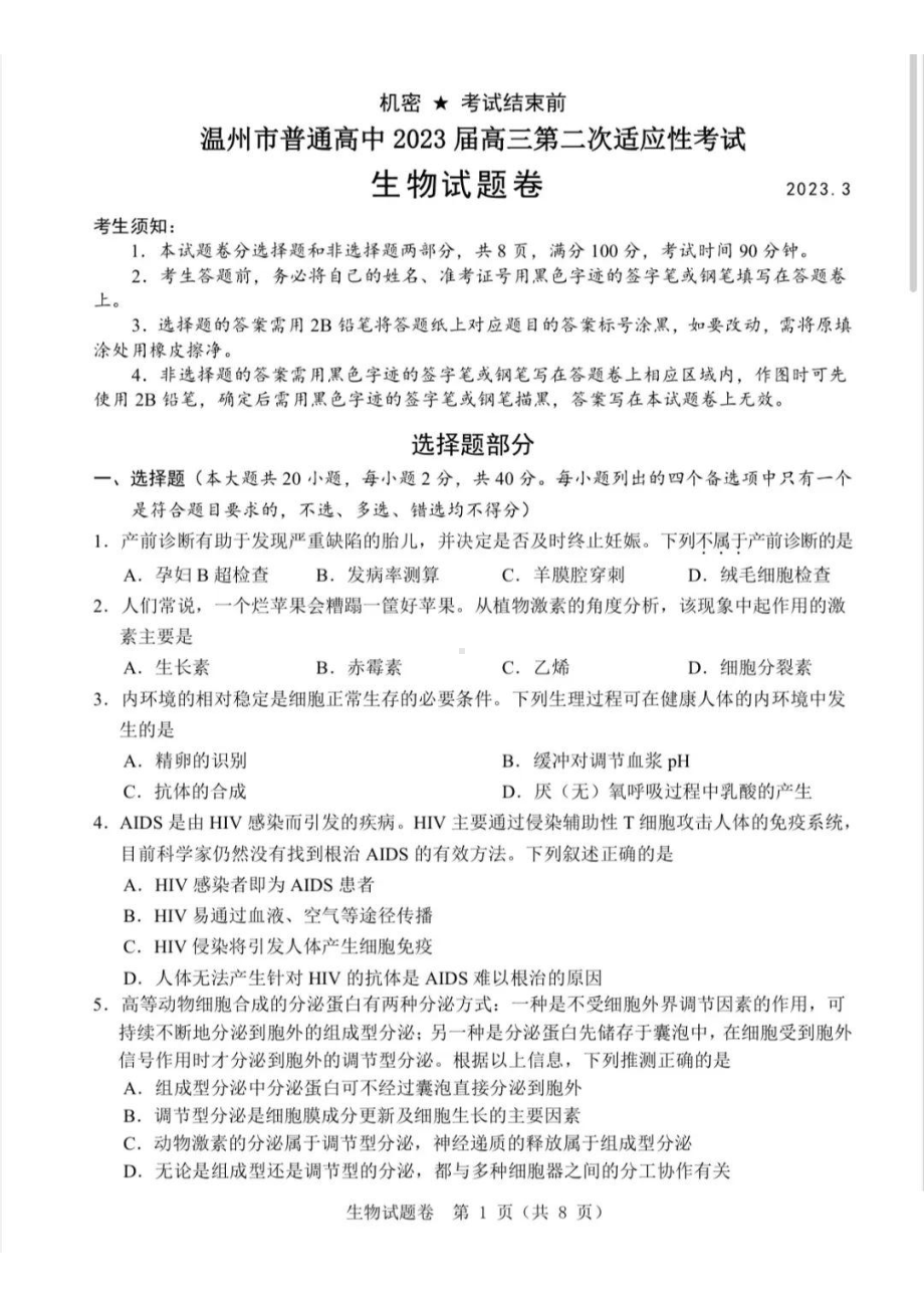 温州市2023届高三第二次适应性考试生物试卷+答案.pdf_第1页