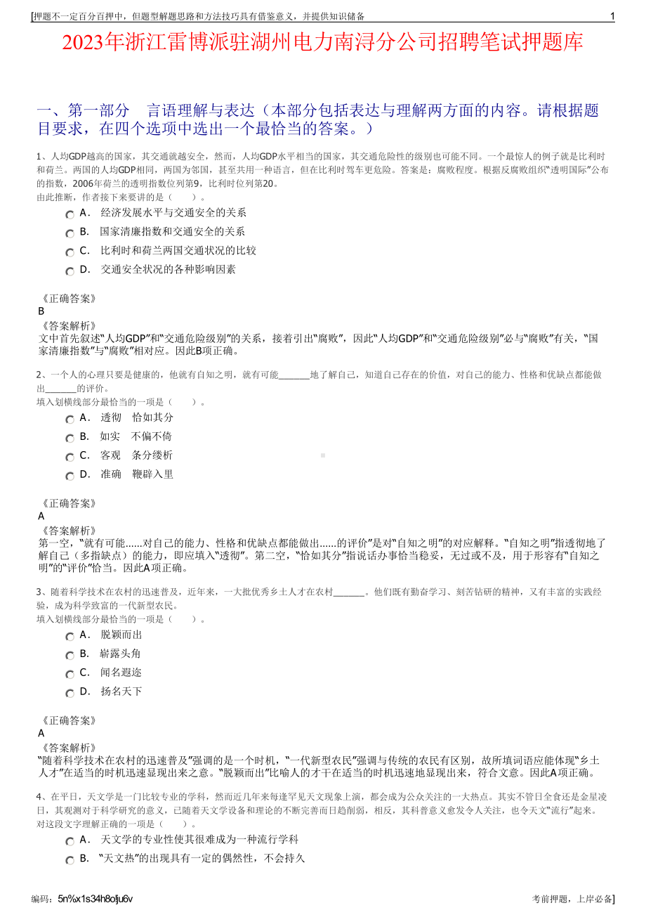 2023年浙江雷博派驻湖州电力南浔分公司招聘笔试押题库.pdf_第1页