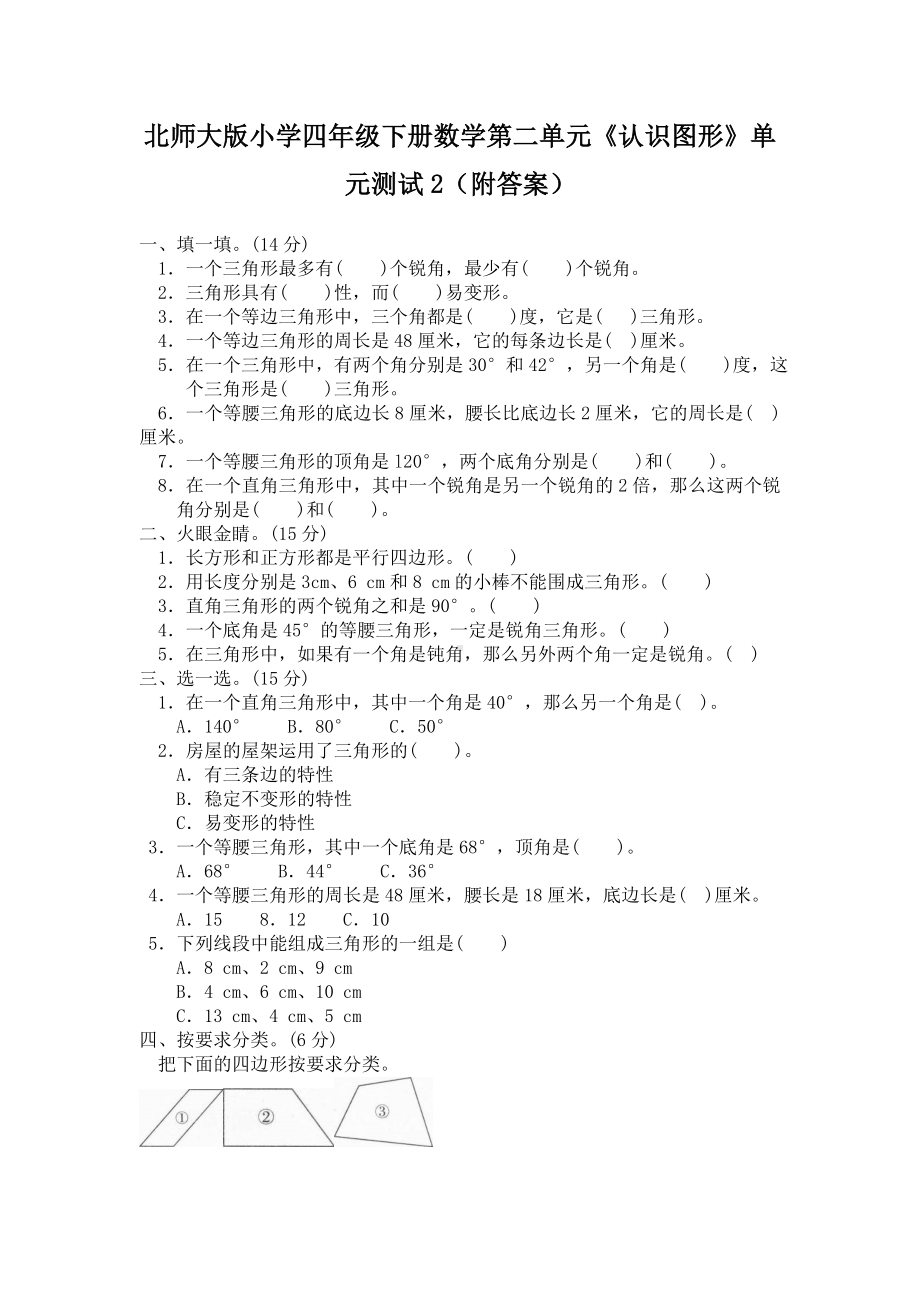 北师大版小学四年级下册数学第02单元认识三角形和四边形单元测试2附答案.doc_第1页