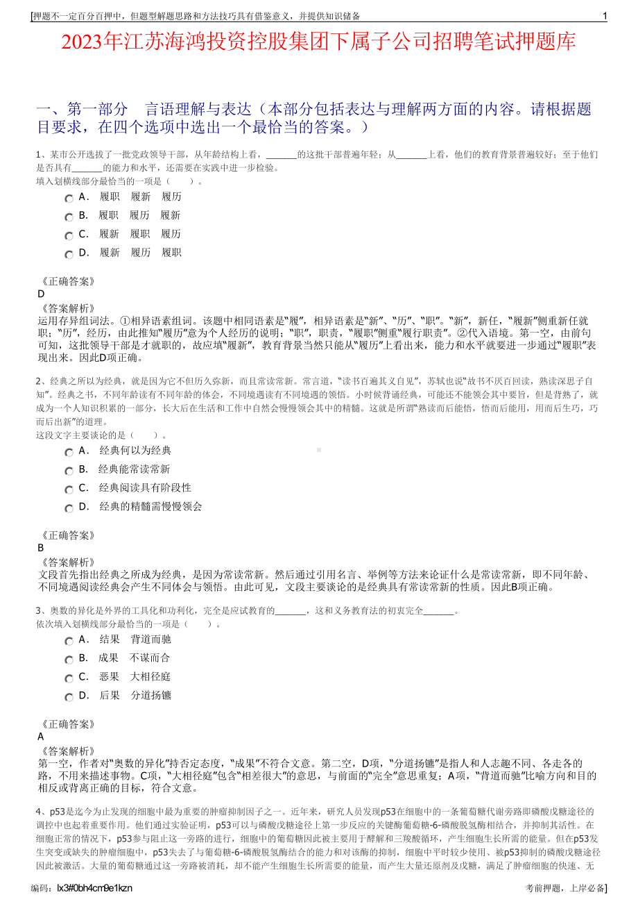 2023年江苏海鸿投资控股集团下属子公司招聘笔试押题库.pdf_第1页