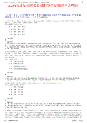 2023年江苏海鸿投资控股集团下属子公司招聘笔试押题库.pdf