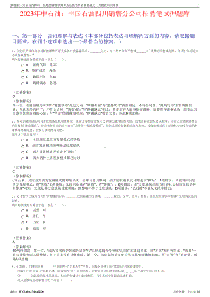 2023年中石油：中国石油四川销售分公司招聘笔试押题库.pdf