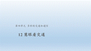 道德与法治三年级下册-12智慧看交通（课件）.pptx