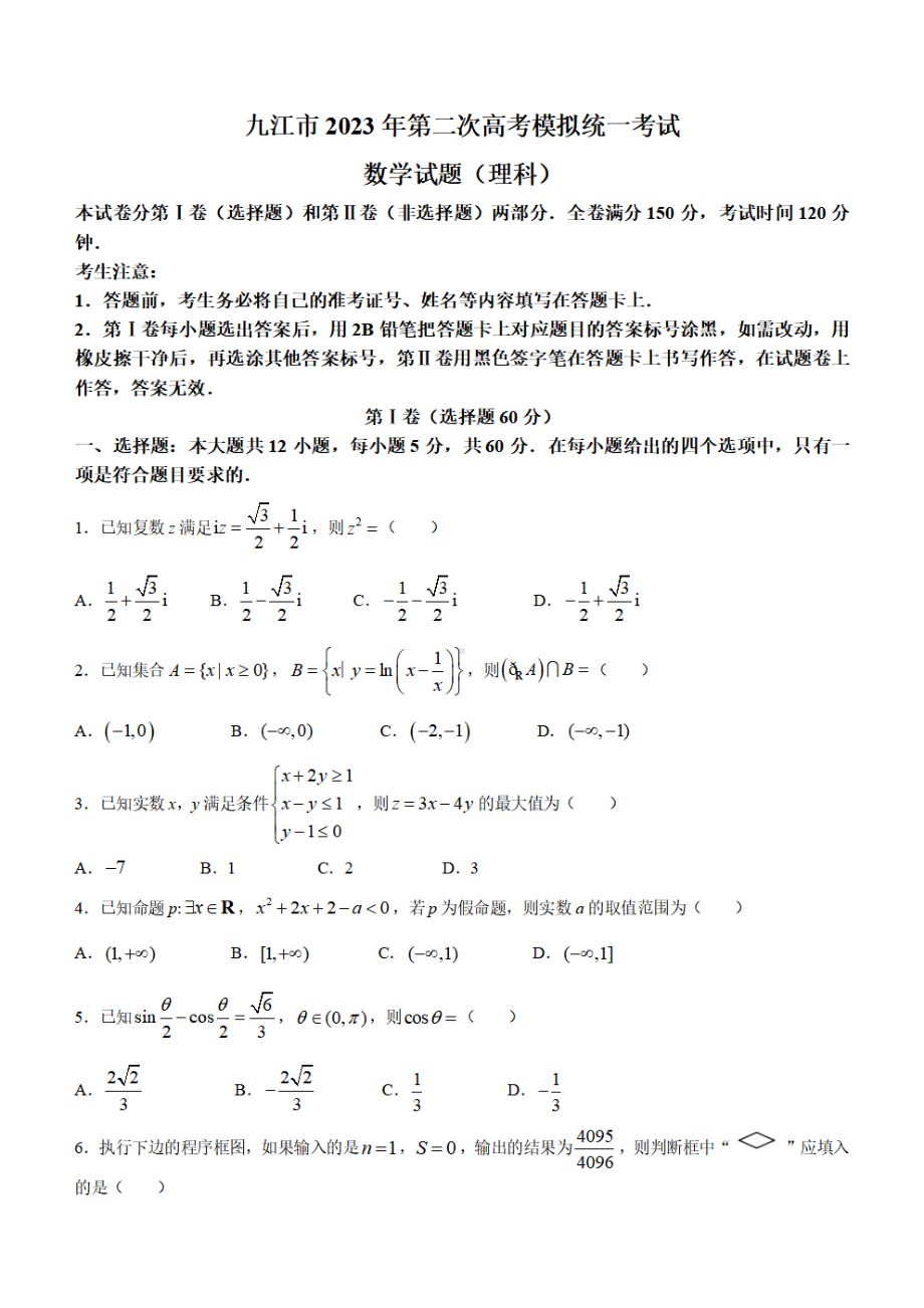 江西省九江市2023届高三高考二模理科数学试卷+答案.pdf_第1页