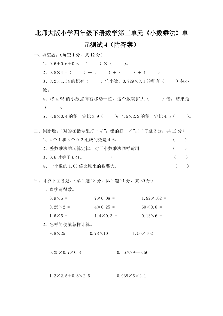 北师大版小学四年级下册数学第03单元小数乘法单元测试4附答案.doc_第1页