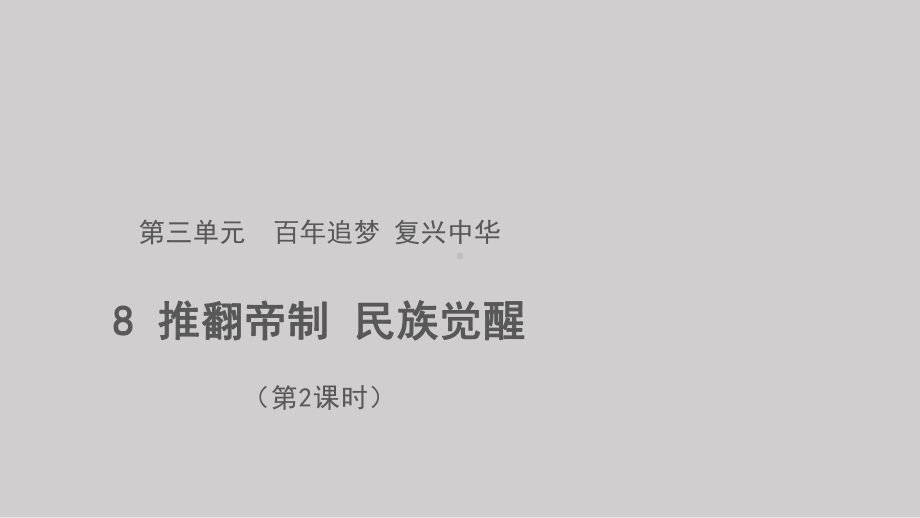 道德与法治五年级下册-8推翻帝制民族觉醒第2课时（课件）.pptx_第1页